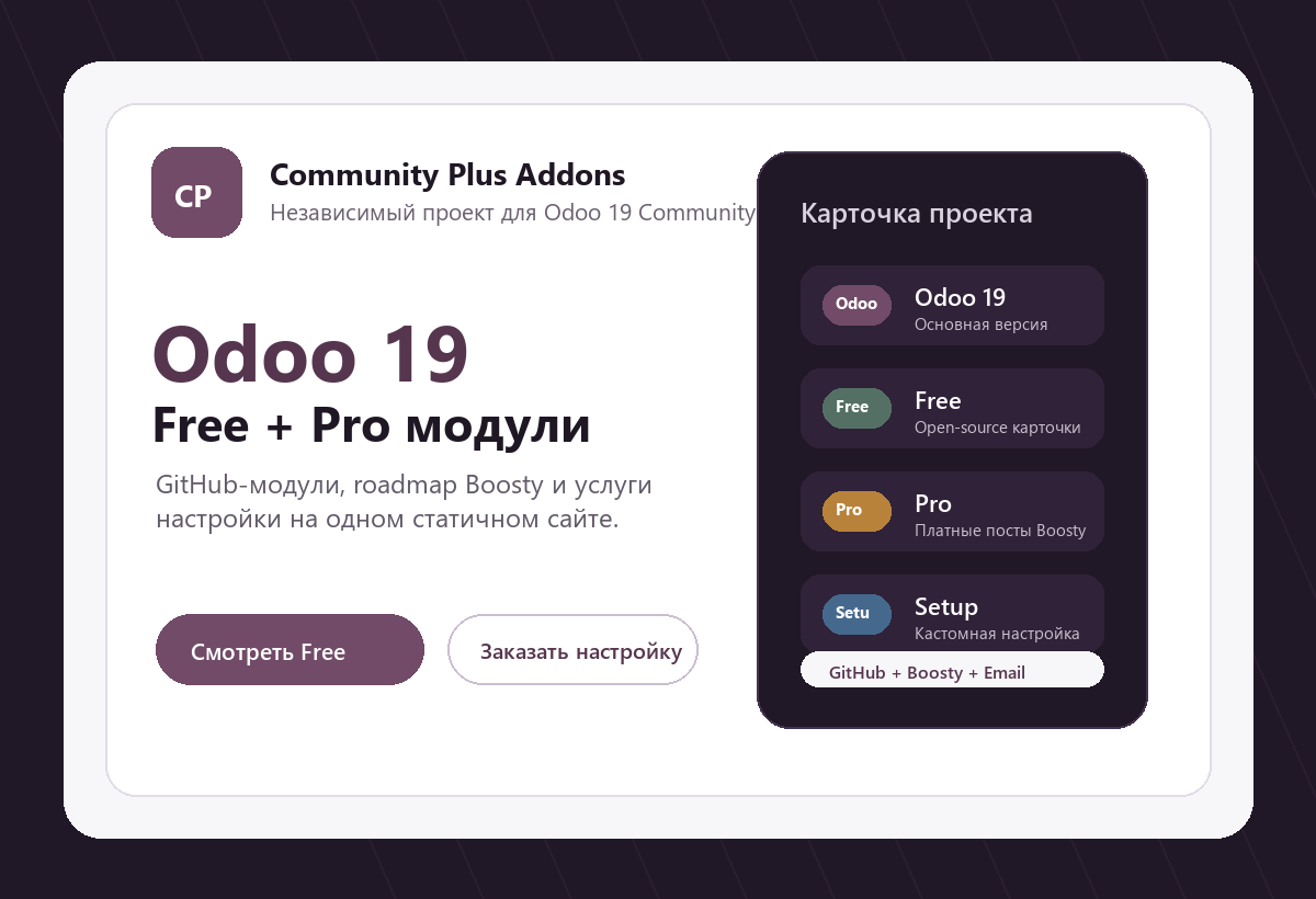 Превью OdooCustom с бесплатными и Pro-модулями